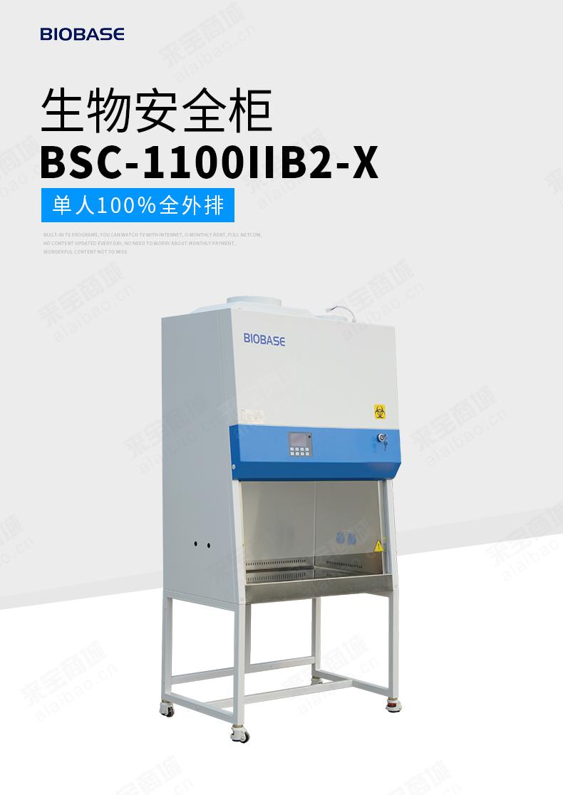 BSC-1100B2II-X生物安全柜厂家
