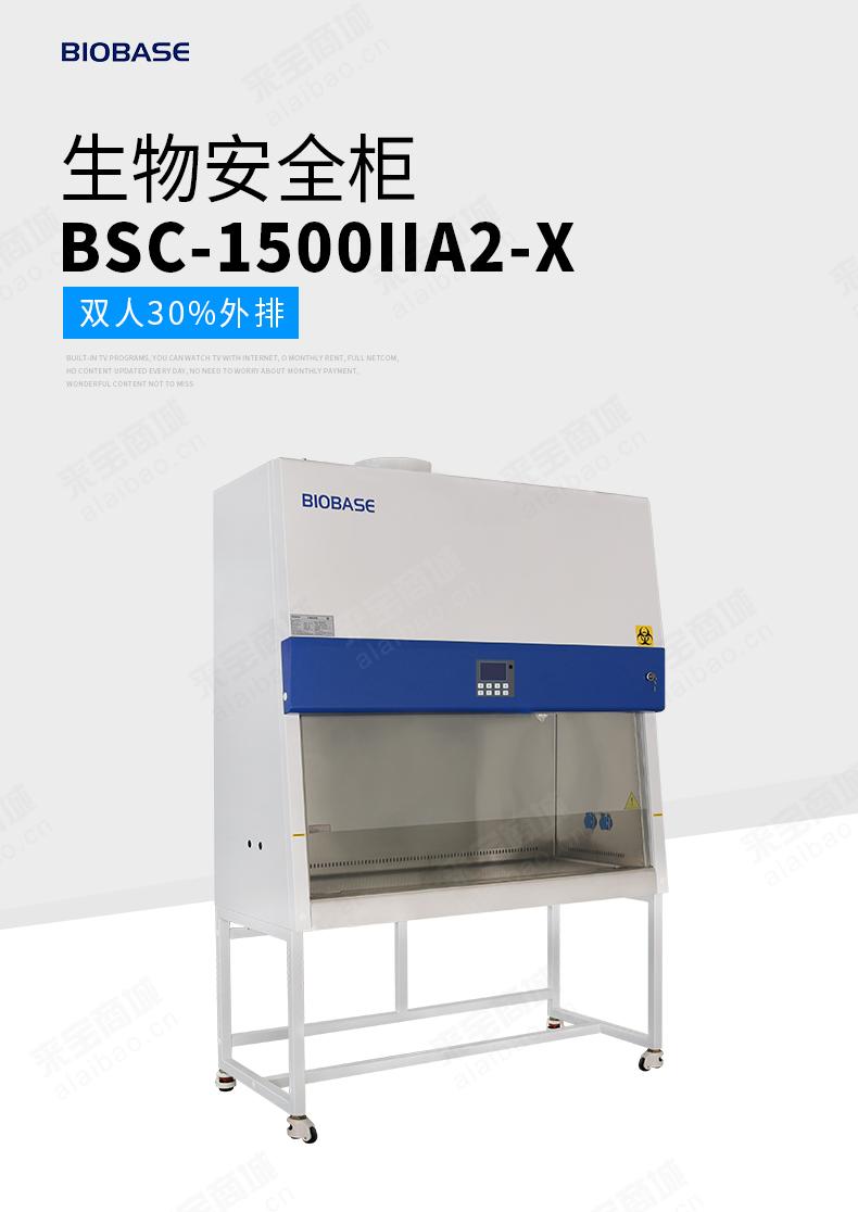 BSC-1500IIA2-X生物安全柜厂家