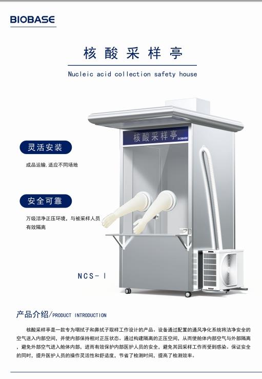 核酸采样亭NCS-I 单人核酸采样亭博科