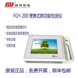 肺功能仪厂家  合肥健桥FGY-200