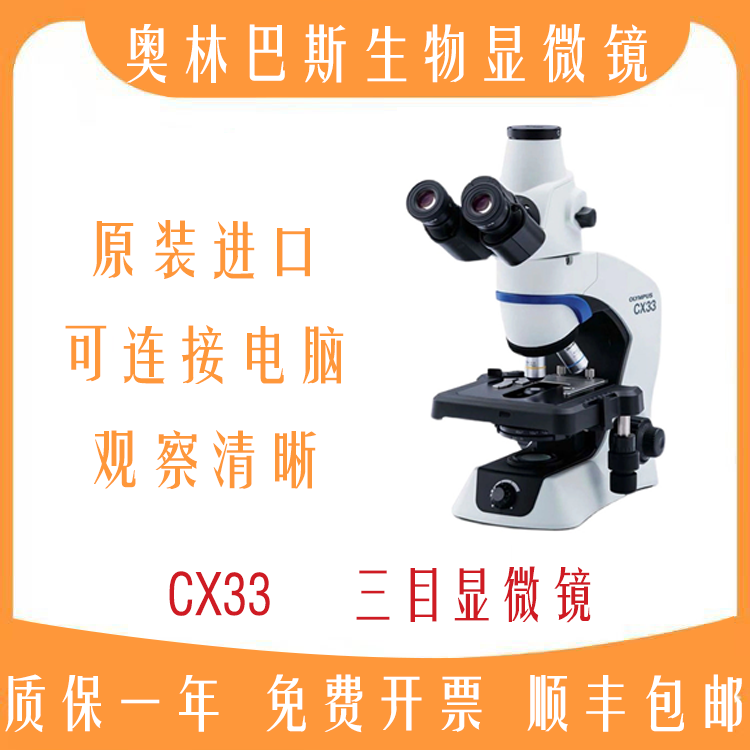 奥林巴斯CX33三目显微镜